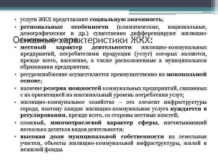  • услуги ЖКХ представляют социальную значимость; • региональные особенности (климатические, национальные, демографические и