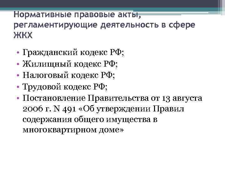 Нормативные правовые акты, регламентирующие деятельность в сфере ЖКХ • • • Гражданский кодекс РФ;