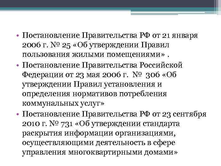  • Постановление Правительства РФ от 21 января 2006 г. № 25 «Об утверждении