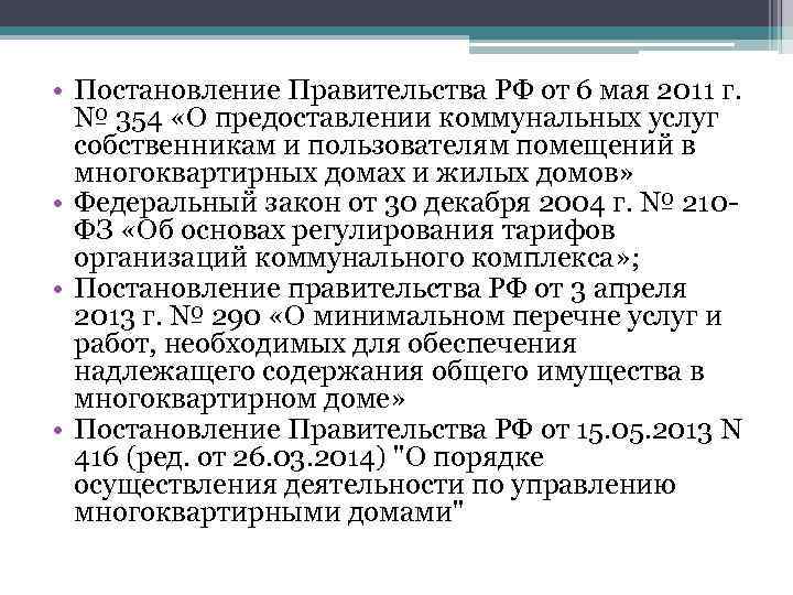  • Постановление Правительства РФ от 6 мая 2011 г. № 354 «О предоставлении
