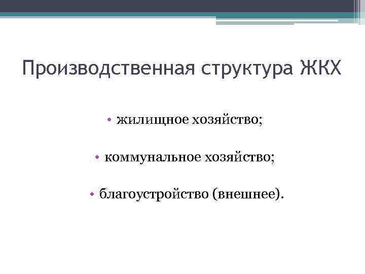 Производственная структура ЖКХ • жилищное хозяйство; • коммунальное хозяйство; • благоустройство (внешнее). 