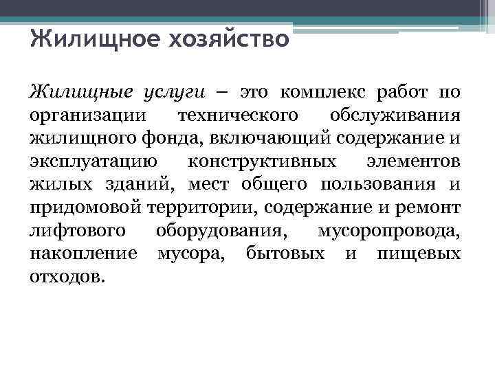 Жилищное хозяйство Жилищные услуги – это комплекс работ по организации технического обслуживания жилищного фонда,
