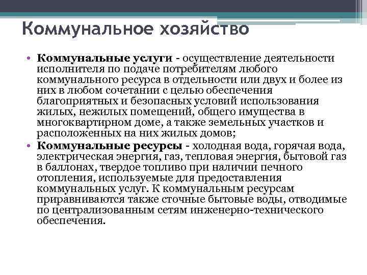Коммунальное хозяйство • Коммунальные услуги - осуществление деятельности исполнителя по подаче потребителям любого коммунального