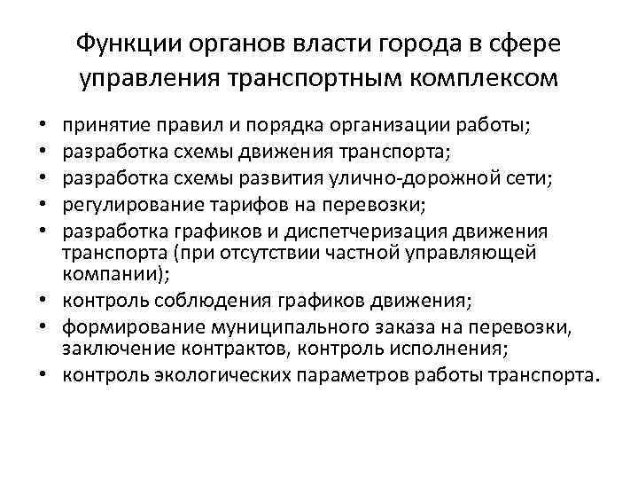 Функции органов власти города в сфере управления транспортным комплексом принятие правил и порядка организации