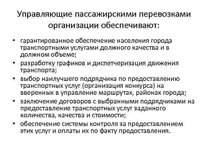 Управляющие пассажирскими перевозками организации обеспечивают: • гарантированное обеспечение населения города транспортными услугами должного качества