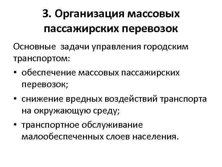 3. Организация массовых пассажирских перевозок Основные задачи управления городским транспортом: • обеспечение массовых пассажирских