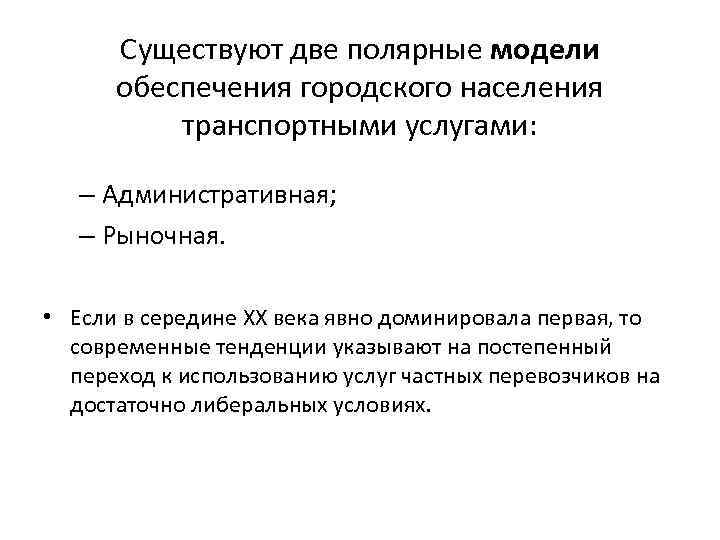 Существуют две полярные модели обеспечения городского населения транспортными услугами: – Административная; – Рыночная. •