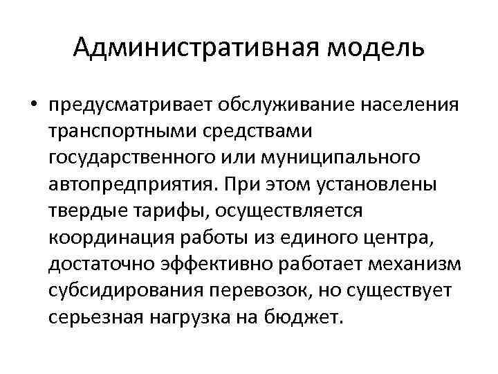 Административная модель • предусматривает обслуживание населения транспортными средствами государственного или муниципального автопредприятия. При этом