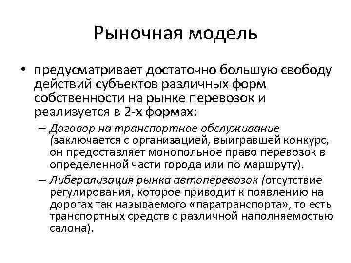 Рыночная модель • предусматривает достаточно большую свободу действий субъектов различных форм собственности на рынке