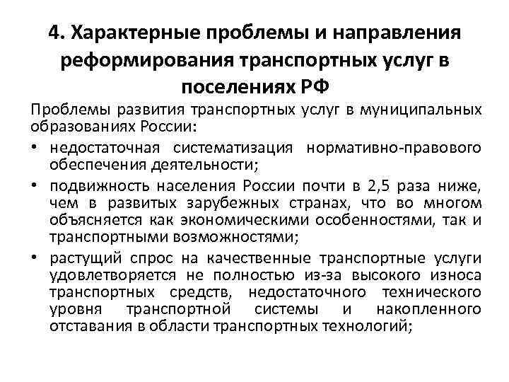 4. Характерные проблемы и направления реформирования транспортных услуг в поселениях РФ Проблемы развития транспортных