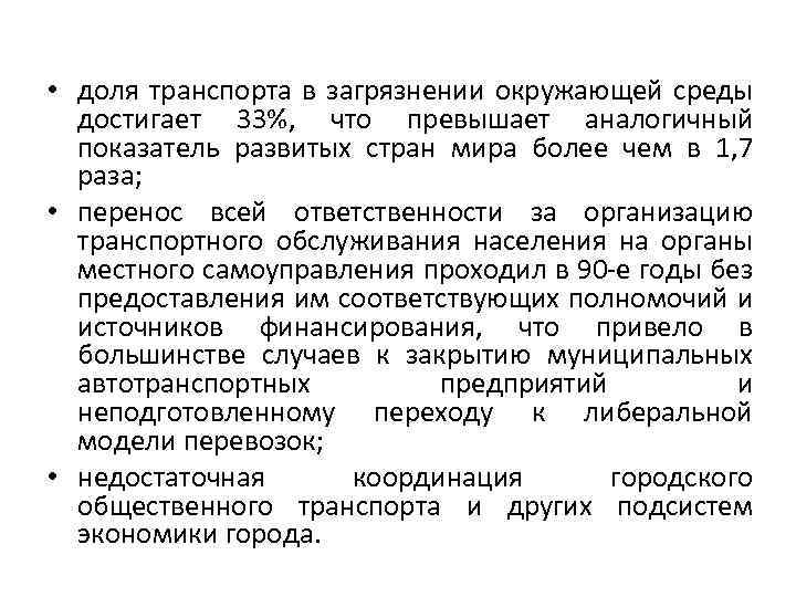  • доля транспорта в загрязнении окружающей среды достигает 33%, что превышает аналогичный показатель