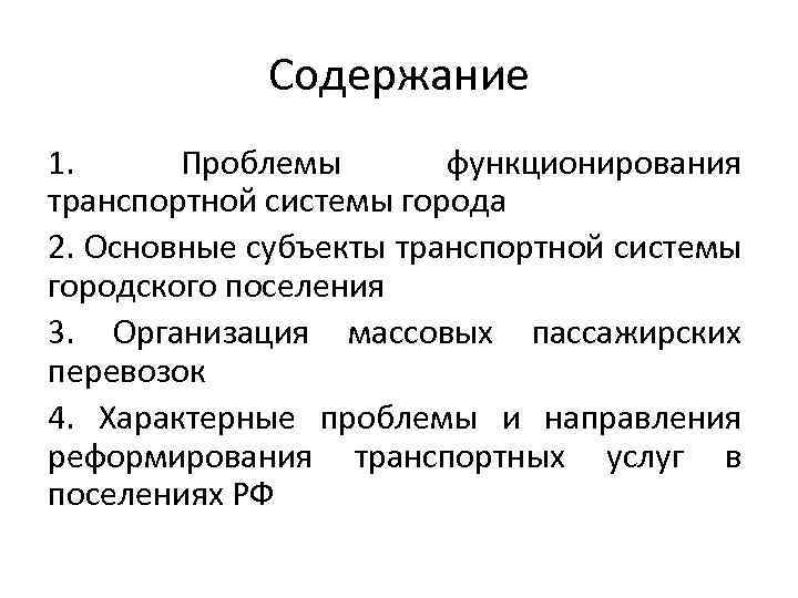 Содержание 1. Проблемы функционирования транспортной системы города 2. Основные субъекты транспортной системы городского поселения