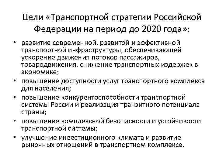 Цели «Транспортной стратегии Российской Федерации на период до 2020 года» : • развитие современной,