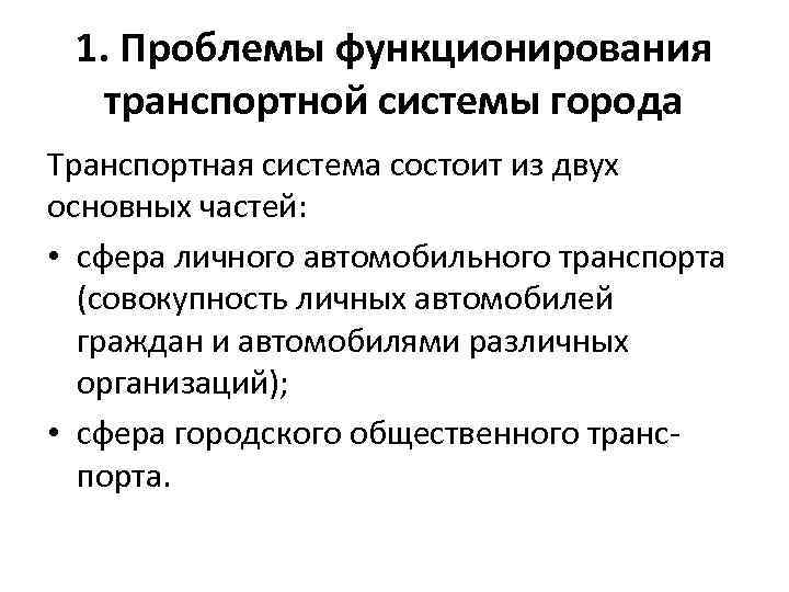 1. Проблемы функционирования транспортной системы города Транспортная система состоит из двух основных частей: •