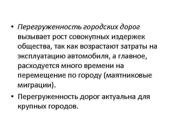  • Перегруженность городских дорог вызывает рост совокупных издержек общества, так как возрастают затраты