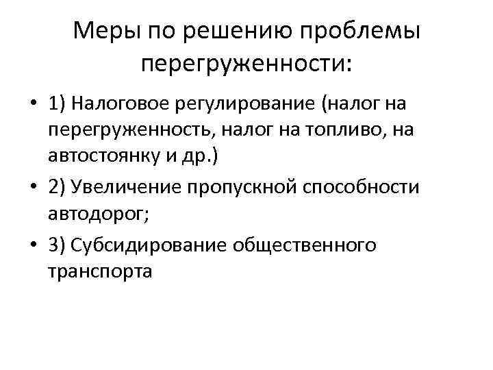 Меры по решению проблемы перегруженности: • 1) Налоговое регулирование (налог на перегруженность, налог на