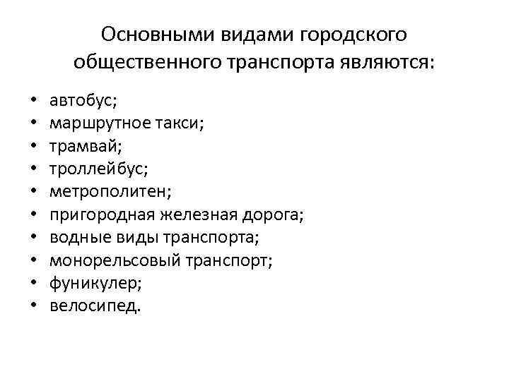 Основными видами городского общественного транспорта являются: • • • автобус; маршрутное такси; трамвай; троллейбус;