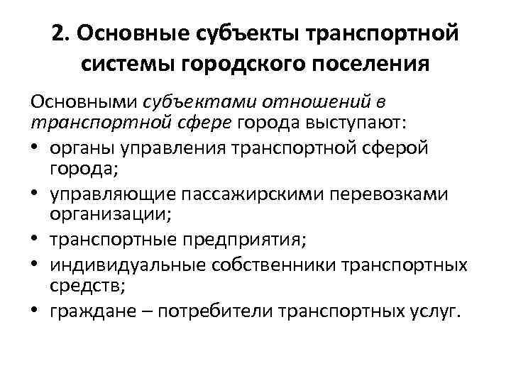 2. Основные субъекты транспортной системы городского поселения Основными субъектами отношений в транспортной сфере города