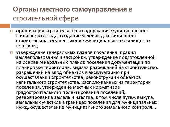 Органы местного самоуправления в строительной сфере организация строительства и содержания муниципального жилищного фонда, создание