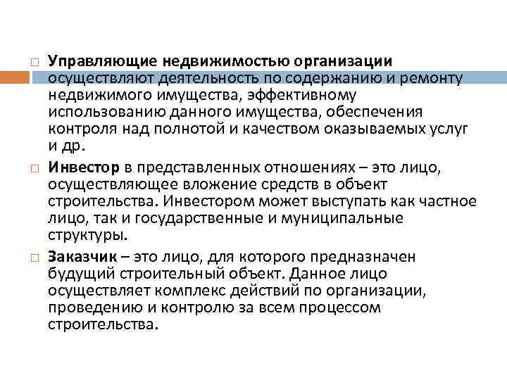  Управляющие недвижимостью организации осуществляют деятельность по содержанию и ремонту недвижимого имущества, эффективному использованию