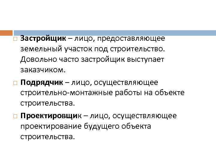  Застройщик – лицо, предоставляющее земельный участок под строительство. Довольно часто застройщик выступает заказчиком.