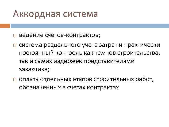 Аккордная система ведение счетов-контрактов; система раздельного учета затрат и практически постоянный контроль как темпов