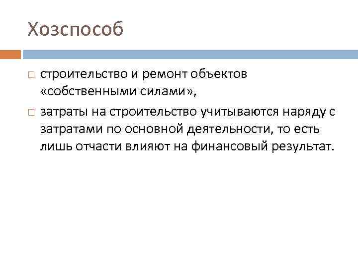 Хозспособ строительство и ремонт объектов «собственными силами» , затраты на строительство учитываются наряду с