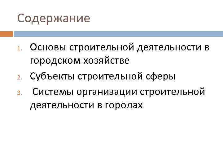 Содержание 1. 2. 3. Основы строительной деятельности в городском хозяйстве Субъекты строительной сферы Системы