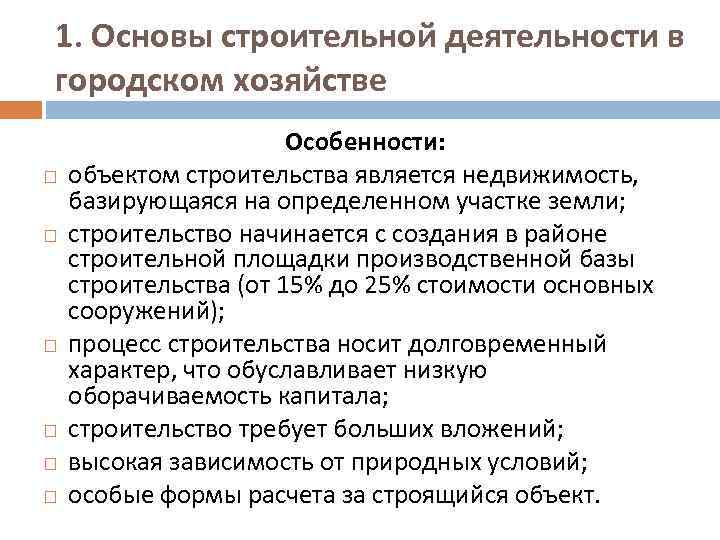 1. Основы строительной деятельности в городском хозяйстве Особенности: объектом строительства является недвижимость, базирующаяся на