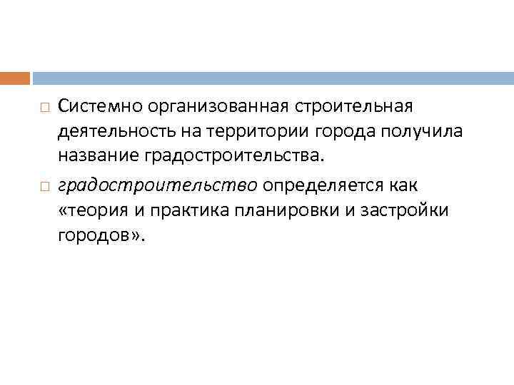  Системно организованная строительная деятельность на территории города получила название градостроительства. градостроительство определяется как