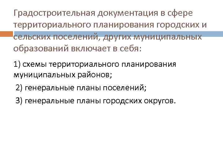 Градостроительная документация в сфере территориального планирования городских и сельских поселений, других муниципальных образований включает