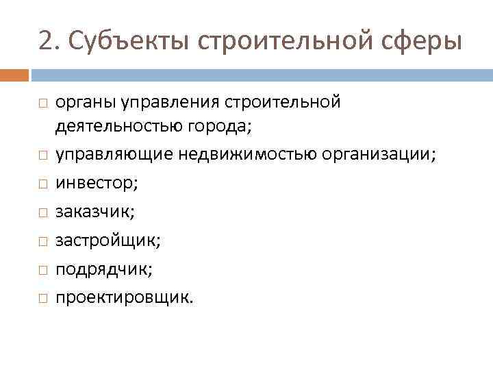 2. Субъекты строительной сферы органы управления строительной деятельностью города; управляющие недвижимостью организации; инвестор; заказчик;