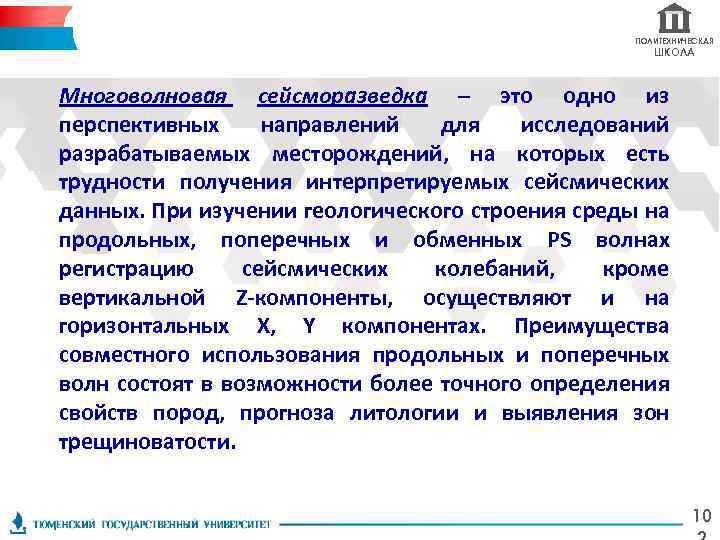 ПОЛИТЕХНИЧЕСКАЯ ШКОЛА Многоволновая сейсморазведка – это одно из перспективных направлений для исследований разрабатываемых месторождений,