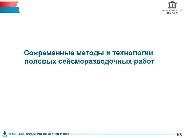 ПОЛИТЕХНИЧЕСКАЯ ШКОЛА Современные методы и технологии полевых сейсморазведочных работ 85 