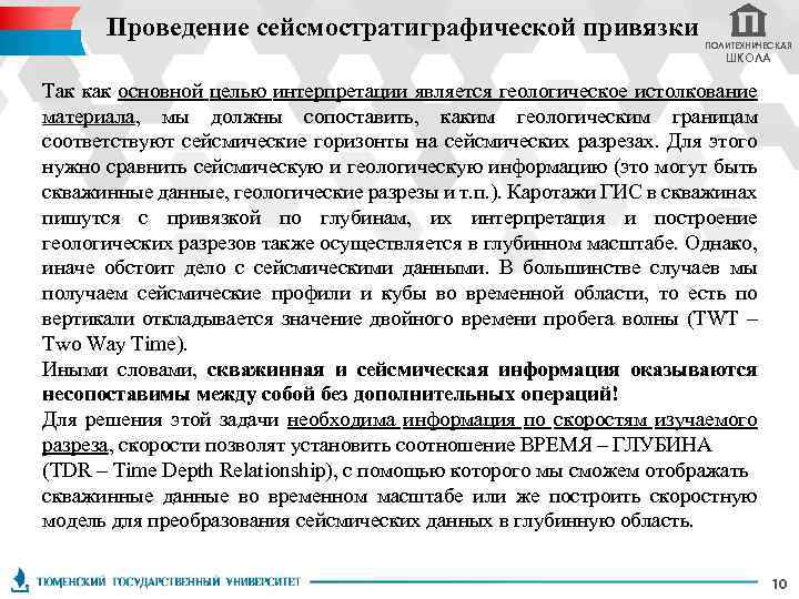 Проведение сейсмостратиграфической привязки ПОЛИТЕХНИЧЕСКАЯ ШКОЛА Так как основной целью интерпретации является геологическое истолкование материала,