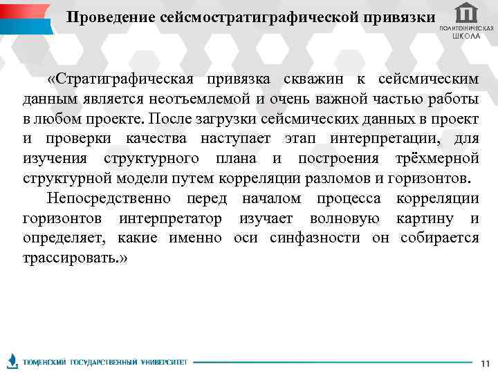 Проведение сейсмостратиграфической привязки ПОЛИТЕХНИЧЕСКАЯ ШКОЛА «Стратиграфическая привязка скважин к сейсмическим данным является неотъемлемой и