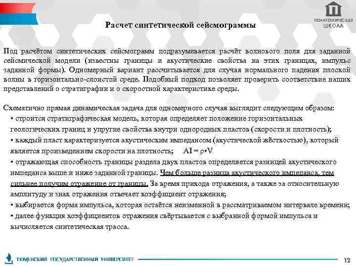 Расчет синтетической сейсмограммы ПОЛИТЕХНИЧЕСКАЯ ШКОЛА Под расчётом синтетических сейсмограмм подразумевается расчёт волнового поля для