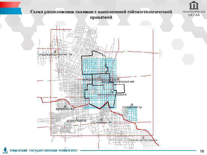 Схема расположения скважин с выполненной сейсмогеологической привязкой ПОЛИТЕХНИЧЕСКАЯ ШКОЛА 18 