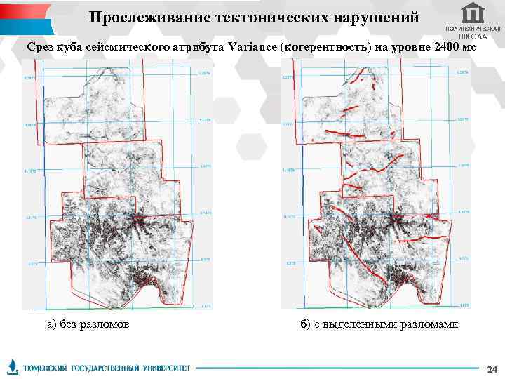 Прослеживание тектонических нарушений ПОЛИТЕХНИЧЕСКАЯ ШКОЛА Срез куба сейсмического атрибута Variance (когерентность) на уровне 2400