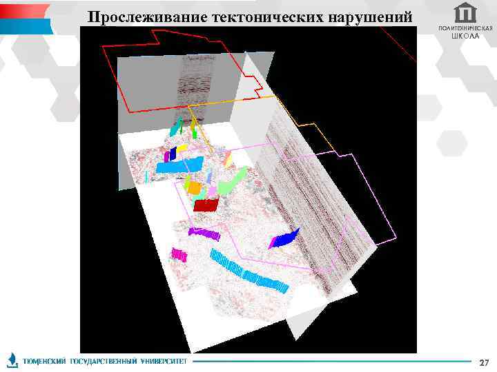 Прослеживание тектонических нарушений ПОЛИТЕХНИЧЕСКАЯ ШКОЛА 27 