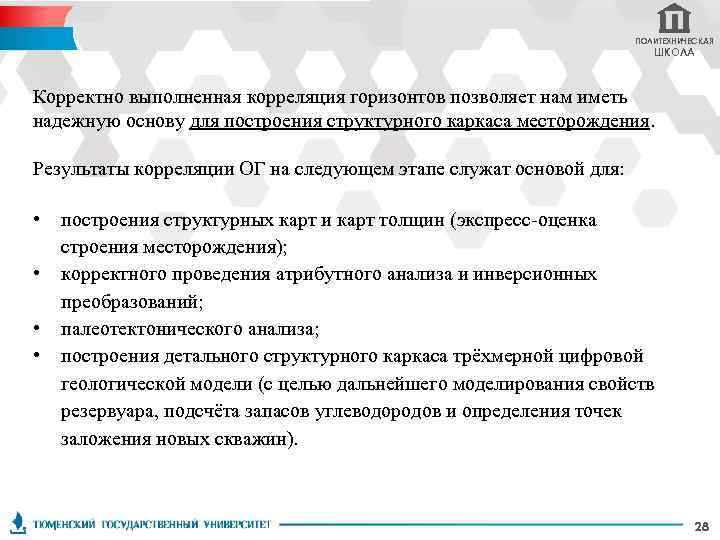 ПОЛИТЕХНИЧЕСКАЯ ШКОЛА Корректно выполненная корреляция горизонтов позволяет нам иметь надежную основу для построения структурного