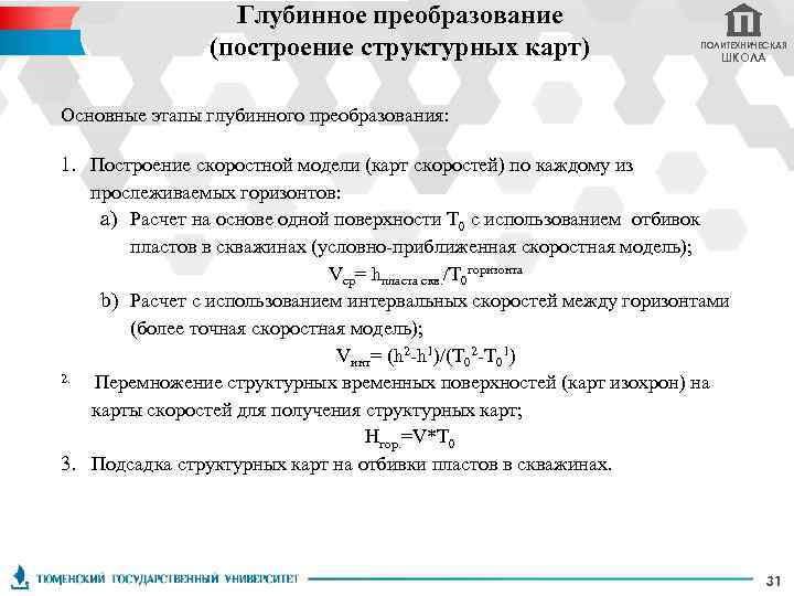 Глубинное преобразование (построение структурных карт) ПОЛИТЕХНИЧЕСКАЯ ШКОЛА Основные этапы глубинного преобразования: 1. Построение скоростной