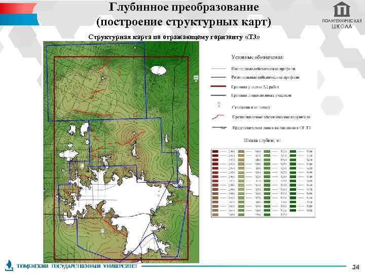 Глубинное преобразование (построение структурных карт) ПОЛИТЕХНИЧЕСКАЯ ШКОЛА Структурная карта по отражающему горизонту «Т 3»