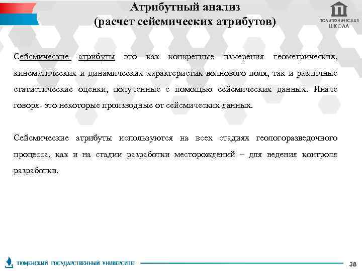 Атрибутный анализ (расчет сейсмических атрибутов) ПОЛИТЕХНИЧЕСКАЯ ШКОЛА Cейсмические атрибуты это как конкретные измерения геометрических,