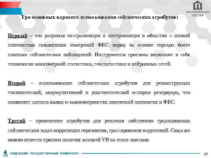 ПОЛИТЕХНИЧЕСКАЯ Три основных варианта использования сейсмических атрибутов: ШКОЛА Первый – это разумная экстраполяция и