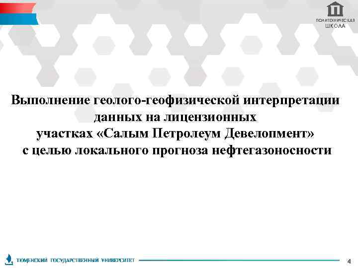 ПОЛИТЕХНИЧЕСКАЯ ШКОЛА Выполнение геолого-геофизической интерпретации данных на лицензионных участках «Салым Петролеум Девелопмент» с целью