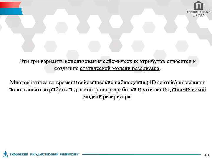 ПОЛИТЕХНИЧЕСКАЯ ШКОЛА Эти три варианта использования сейсмических атрибутов относятся к созданию статической модели резервуара.