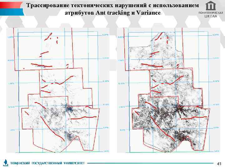 Трассирование тектонических нарушений с использованием атрибутов Ant tracking и Variance ПОЛИТЕХНИЧЕСКАЯ ШКОЛА 41 