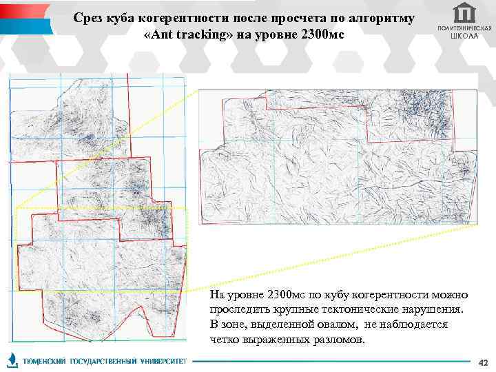 Срез куба когерентности после просчета по алгоритму «Ant tracking» на уровне 2300 мс ПОЛИТЕХНИЧЕСКАЯ