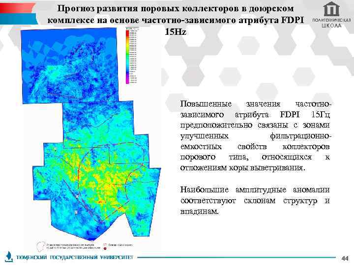 Прогноз развития поровых коллекторов в доюрском комплексе на основе частотно-зависимого атрибута FDPI 15 Hz